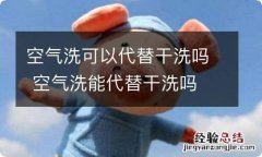 空气洗可以代替干洗吗 空气洗能代替干洗吗