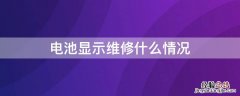 电池显示维修什么情况