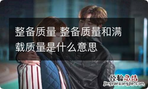 整备质量 整备质量和满载质量是什么意思