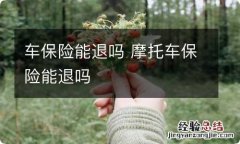 车保险能退吗 摩托车保险能退吗