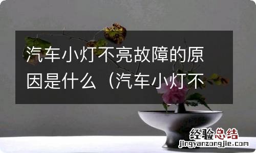 汽车小灯不亮故障的原因是什么意思 汽车小灯不亮故障的原因是什么