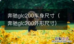 奔驰glc200外形尺寸 奔驰glc200车身尺寸