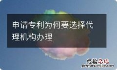 申请专利为何要选择代理机构办理