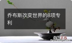 乔布斯改变世界的8项专利