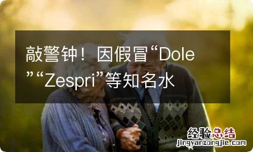 敲警钟！因假冒“Dole”“Zespri”等知名水果注册商标