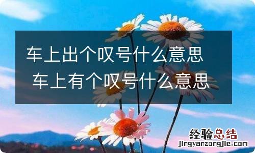 车上出个叹号什么意思 车上有个叹号什么意思