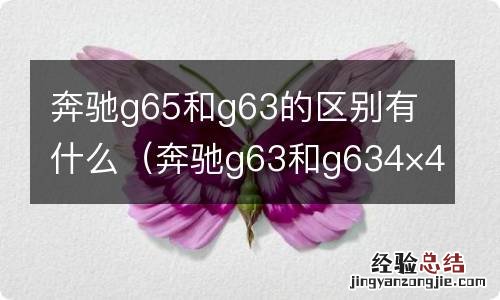 奔驰g63和g634×4的区别 奔驰g65和g63的区别有什么