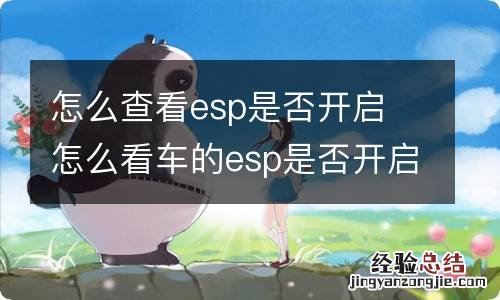 怎么查看esp是否开启 怎么看车的esp是否开启