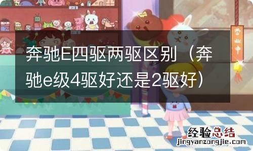 奔驰e级4驱好还是2驱好 奔驰E四驱两驱区别