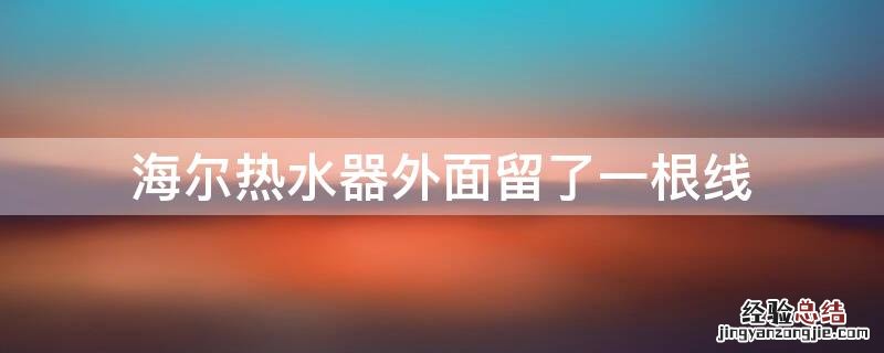 海尔热水器外面留了一根线