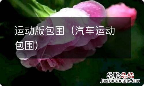 汽车运动包围 运动版包围