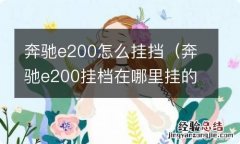 奔驰e200挂档在哪里挂的 奔驰e200怎么挂挡