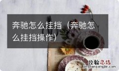 奔驰怎么挂挡操作 奔驰怎么挂挡