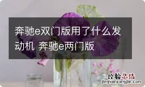 奔驰e双门版用了什么发动机 奔驰e两门版