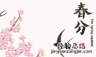 春分上坟祭祖扫墓时间 春节前后上坟时间