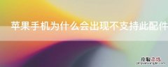 iPhone手机为什么会出现不支持此配件的东西