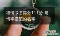 和情取名得分111分 与情字搭配的名字