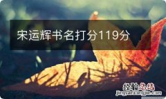 宋运辉书名打分119分