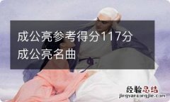 成公亮参考得分117分 成公亮名曲