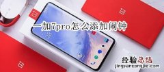 一加7pro怎么添加闹钟