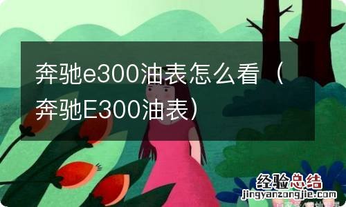 奔驰E300油表 奔驰e300油表怎么看