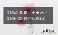 奔驰E300是四驱车吗 奔驰e300是四驱车吗