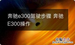 奔驰e300驾驶步骤 奔驰E300操作