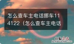 怎么查车主电话挪车,打95 怎么查车主电话挪车114122