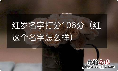 红这个名字怎么样 红岁名字打分106分