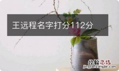 王远程名字打分112分