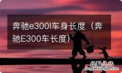 奔驰E300车长度 奔驰e300l车身长度