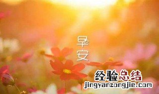 早安语录短句 早安语录短句推荐