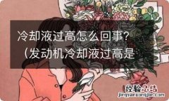 发动机冷却液过高是什么原因 冷却液过高怎么回事？