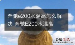 奔驰e200水温高怎么解决 奔驰E200水温高