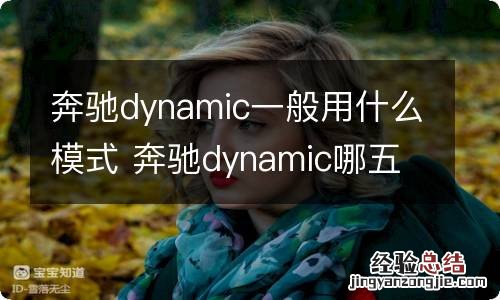 奔驰dynamic一般用什么模式 奔驰dynamic哪五种模式