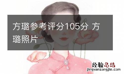 方璐参考评分105分 方璐照片