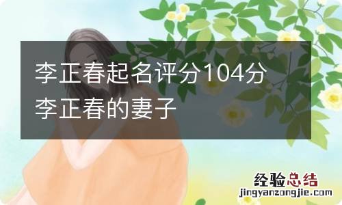 李正春起名评分104分 李正春的妻子