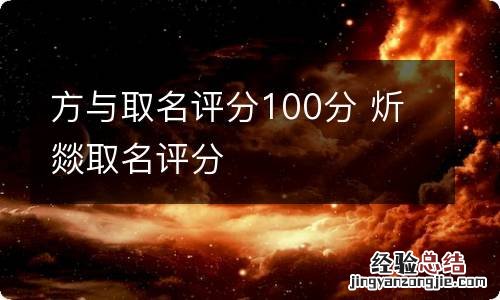 方与取名评分100分 炘燚取名评分