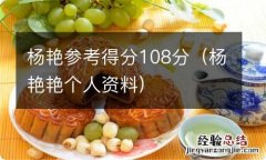 杨艳艳个人资料 杨艳参考得分108分