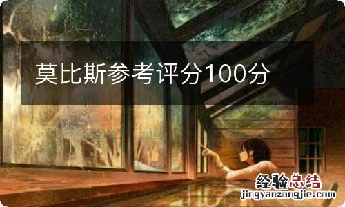 莫比斯参考评分100分