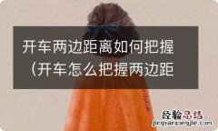 开车怎么把握两边距离 开车两边距离如何把握