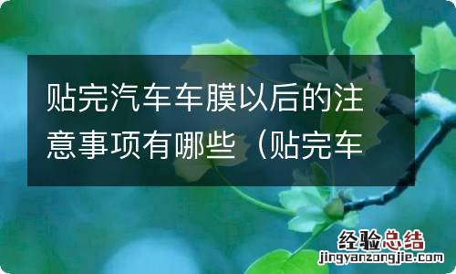 贴完车膜要注意什么 贴完汽车车膜以后的注意事项有哪些