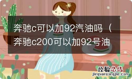 奔驰c200可以加92号油吗 奔驰c可以加92汽油吗