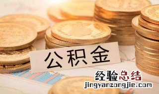 提取公积金条件 杭州提取公积金条件