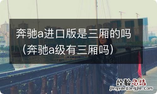 奔驰a级有三厢吗 奔驰a进口版是三厢的吗