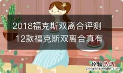 2018福克斯双离合评测 12款福克斯双离合真有那么不堪吗?