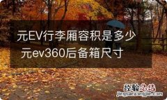 元EV行李厢容积是多少 元ev360后备箱尺寸