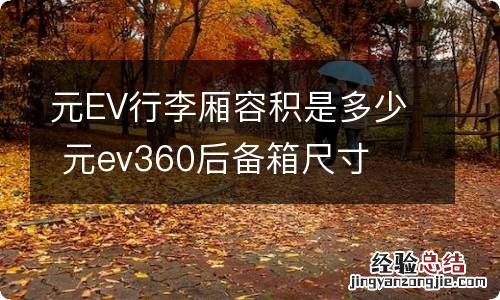 元EV行李厢容积是多少 元ev360后备箱尺寸