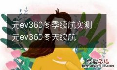 元ev360冬季续航实测 元ev360冬天续航