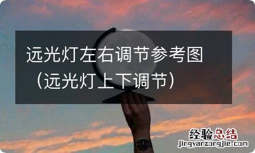 远光灯上下调节 远光灯左右调节参考图